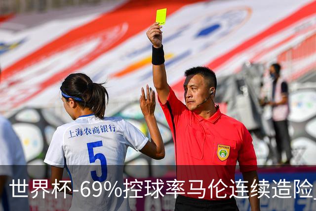 世界杯-69%控球率马伦连续造险 荷兰半场暂0-0平日本