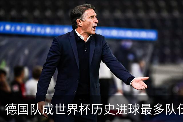 德国队成世界杯历史进球最多队伍 荷兰日本平局收场